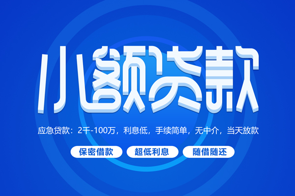 深圳福田空放快速小额贷款