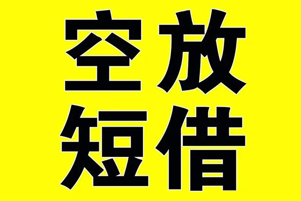 深圳福田空放小额空放-深圳福田空放短期空放小额贷款-深圳福田空放正规短借