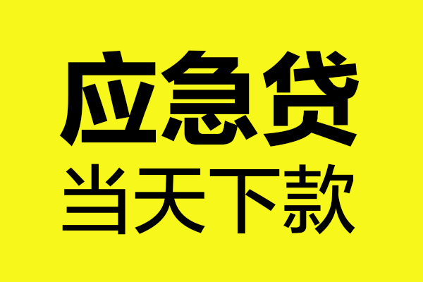 深圳福田空放民间私借-深圳福田空放地区短借-深圳福田空放私人贷款都有哪些平台