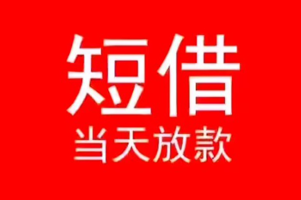 深圳福田空放小额无抵押贷款-深圳福田空放个人空放-深圳福田空放借款当天放款水钱