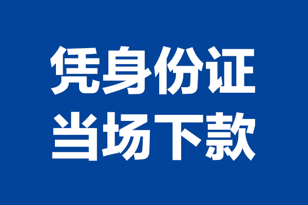 深圳福田空放短借私借空放-深圳福田空放无抵押私借空放-深圳福田空放民间借贷无抵押