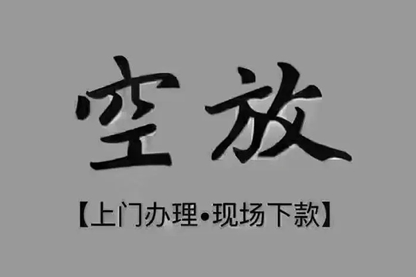 深圳福田空放急需借钱-深圳福田空放正规小额贷款-深圳福田空放空放私借民间借贷