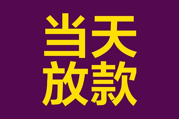 深圳福田空放借款当天放款水钱-深圳福田空放短借私人-深圳福田空放私借户不考察