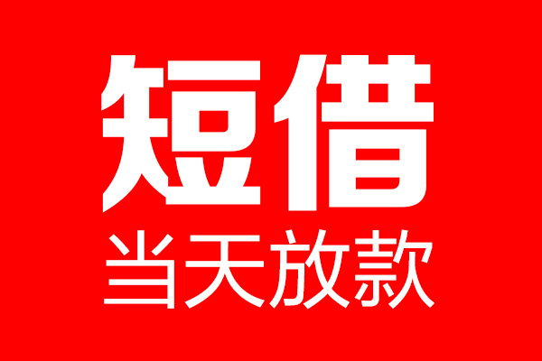 深圳福田空放个人贷款小额贷款-深圳福田空放信用贷款-深圳福田空放私借空放直接上门