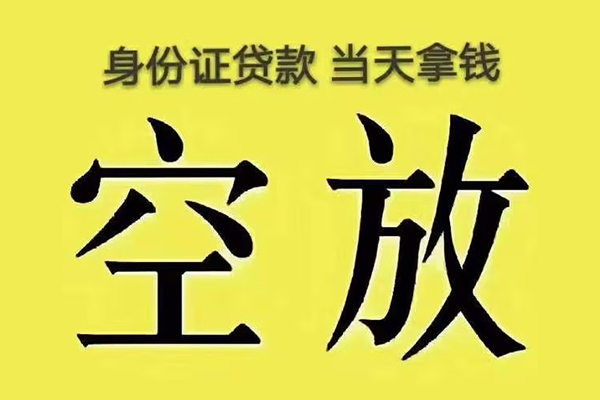 深圳福田空放小额贷款当天放款-深圳福田空放短借急用钱-深圳福田空放私借空放短借