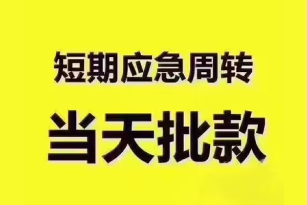 深圳福田空放民间借贷当天放款-深圳福田空放贷款个人贷款-深圳福田空放个人放贷