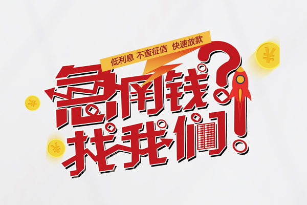深圳福田空放个人借钱-深圳福田空放私借空放当场拿钱-深圳福田空放民间借贷无视黑白