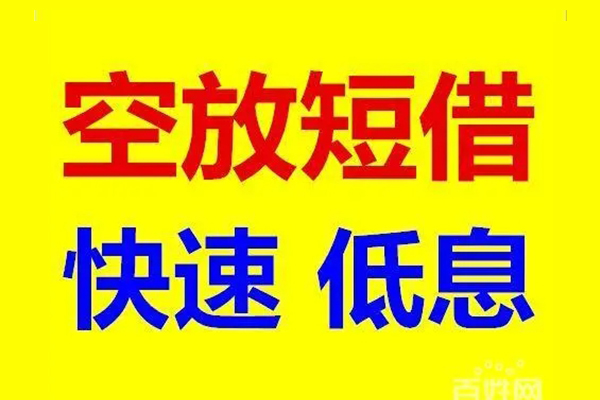 深圳福田空放无抵押短借-深圳福田空放哪里可以借私借-深圳福田空放私人放水