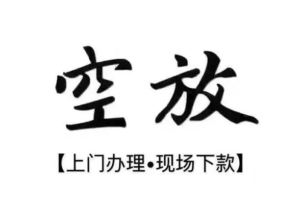 深圳福田空放私借空放当场拿钱-深圳福田空放信用贷款网-深圳福田空放急需借钱可以找我